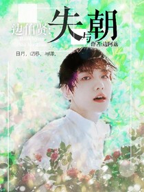 边伯贤:失与朝——重置