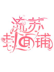 流苏封面铺