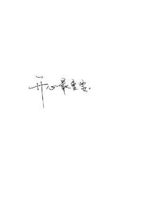 君予