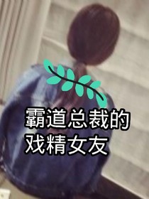霸道總裁的戲精妻子