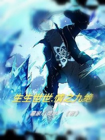 生生世世.情之九绝-d345