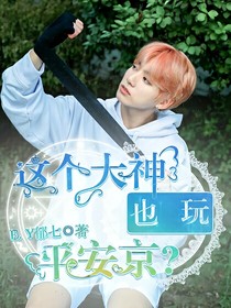 大神也玩平安京？