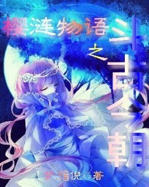 樱涟物语之斗古今朝