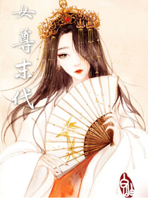女尊末代