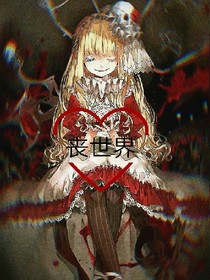 丧世界