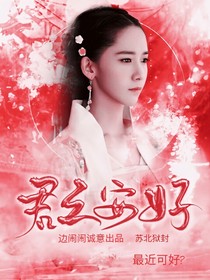 君之安好_