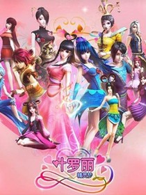 叶罗丽精灵梦之星辰公主驾到！