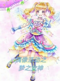 偶像活动之梦之女神