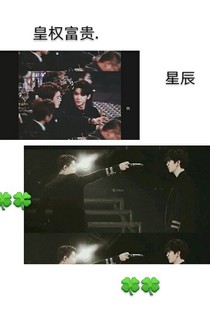 权贵.星辰