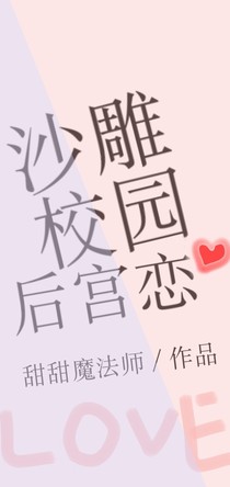 沙雕校园后宫恋