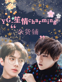 Y.G-笙情charming杂货铺