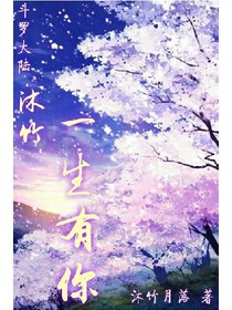 斗1之沐竹一生有你