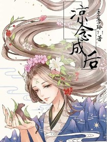 涼念成后