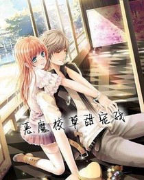 惡魔校草甜寵我