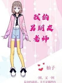 我的男朋友老師