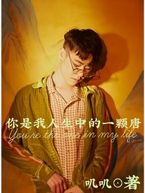 你是我人生中的一颗唐