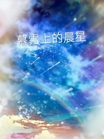 慕雪上的晨星