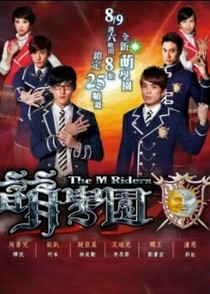 萌學(xué)園之謎之王子
