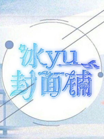 冰yu封面鋪