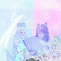 葉羅麗之顏冰三世戀緣