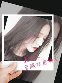 重生之穿越林府嫡女