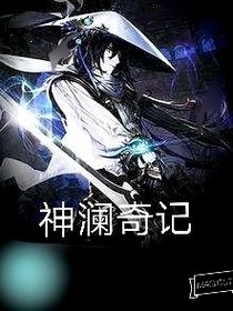神瀾奇記