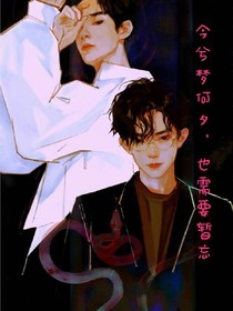 今夕夢(mèng)何夕，也需要暫忘