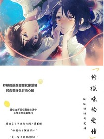 柠檬味的爱情.