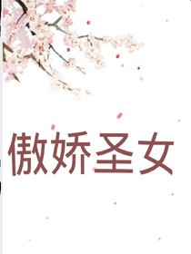 傲娇圣女_d800
