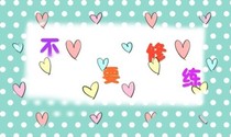 不要修练