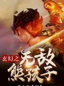 玄幻之无敌熊孩子