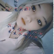 尸魔前世