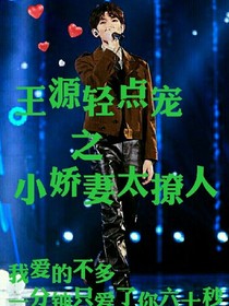 王源輕點寵之小嬌妻太撩人