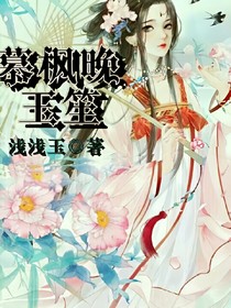 慕枫晚玉笙