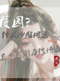 校园?什么沙雕同桌和直女熙湗在线懵逼
