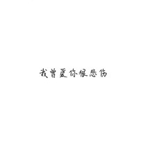 我曾爱你很悲伤