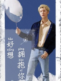 短篇范丞丞.同人：好想拥抱你