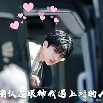 王炸四子&情愫