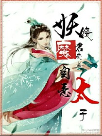 妖嬈魔君愛上自戀太子