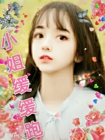 少爺慢慢追:小姐緩緩跑
