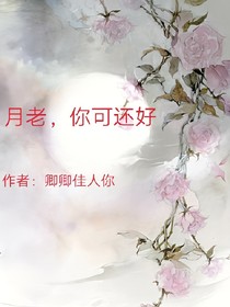 月老，你可还好