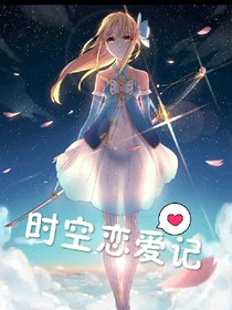 时空恋爱记