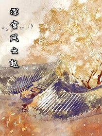 深宮風(fēng)云起