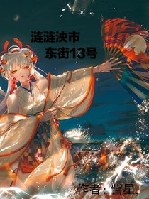 涟泱市东街13号.