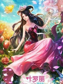 葉羅麗精靈夢王默復(fù)仇記之最強(qiáng)的公主