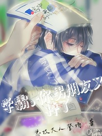 学霸，你男朋友又掉了