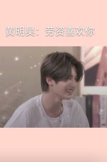 黄明昊：劳资喜欢你——d029