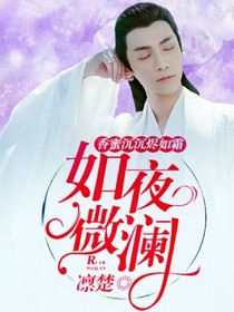 香蜜沉沉烬如霜:如夜微澜