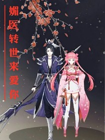 媚醫(yī)轉(zhuǎn)世來愛你