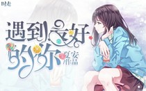 遇到最好的你。